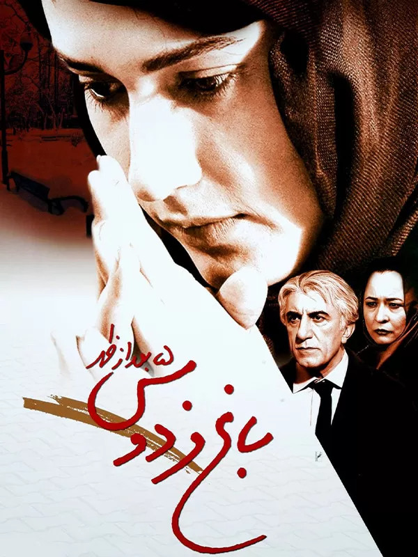 باغ فردوس ۵ بعد از ظهر
