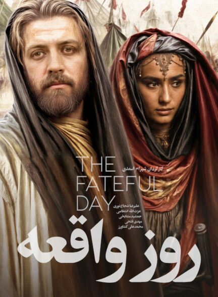 روز واقعه