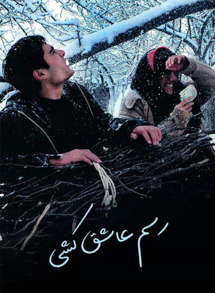 رسم عاشق کشی