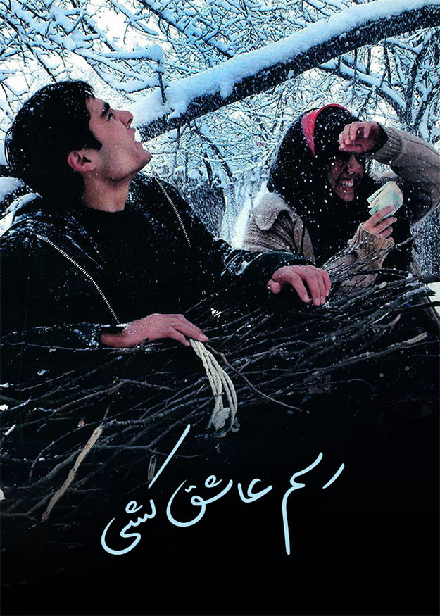 رسم عاشق کشی