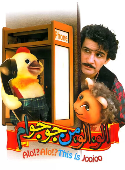 الو الو من جوجو ام