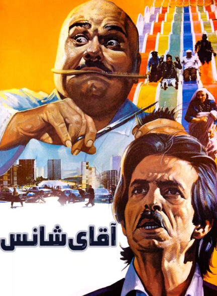 اقای شانس