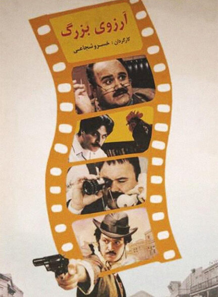 آرزوی بزرگ