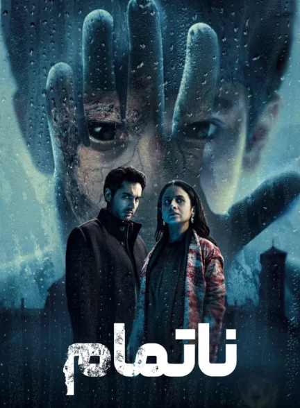 ناتمام