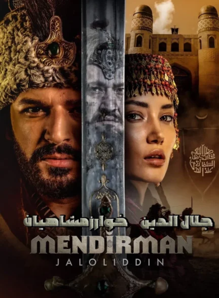 جلال الدین خوارزمشاه