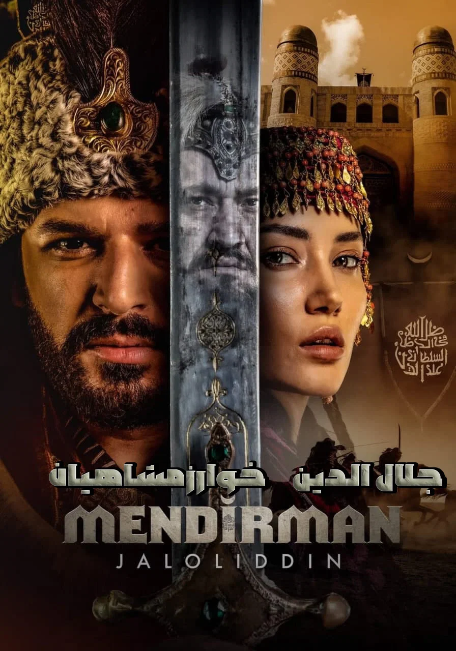 جلال الدین خوارزمشاه