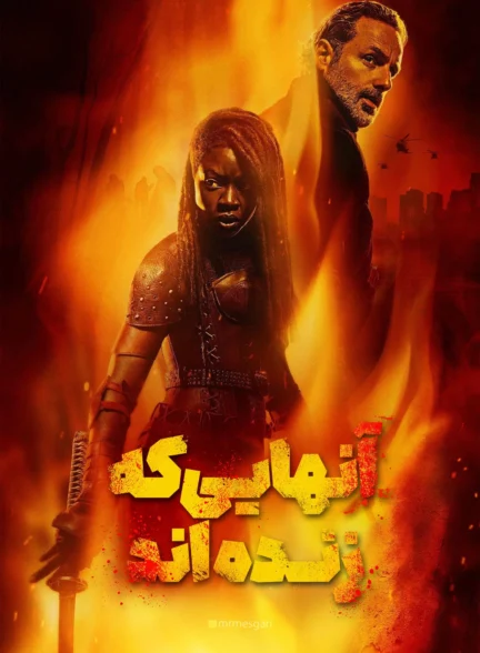 مردگان متحرک: بازماندگان