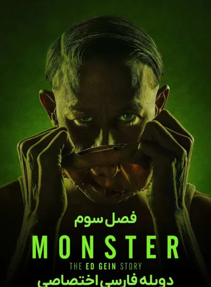 هیولا