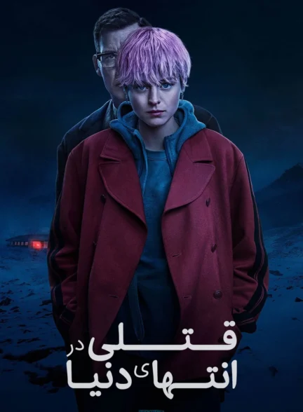 قتلی در پایان جهان