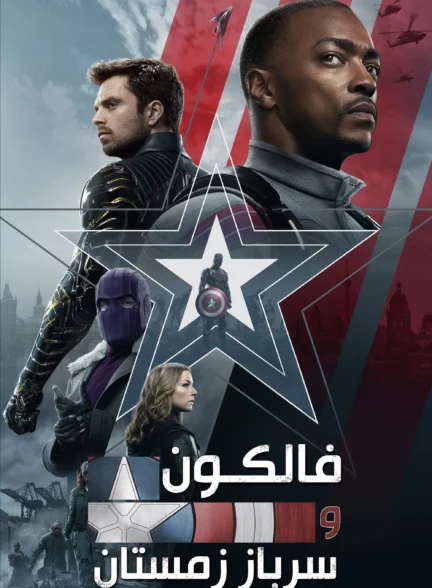 فالکون و سرباز زمستان