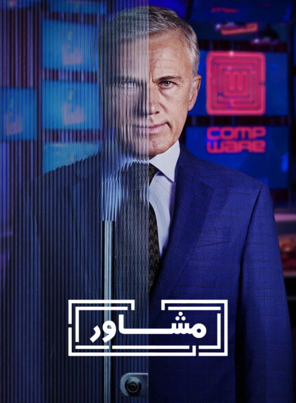 مشاور