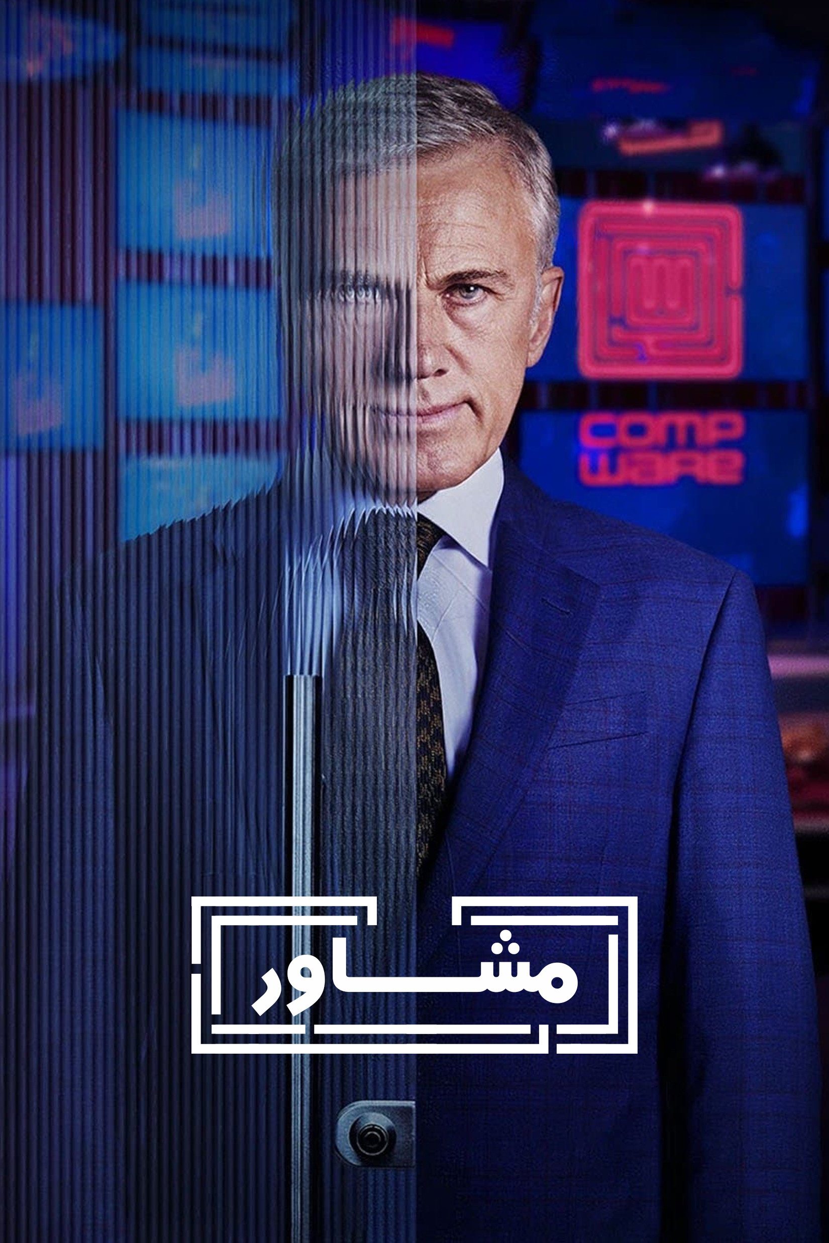 مشاور