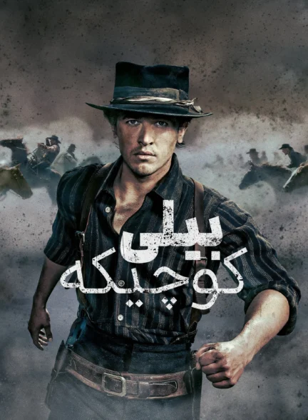 بیلی بچه