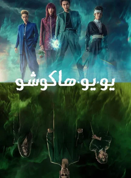 یویو هاکوشو