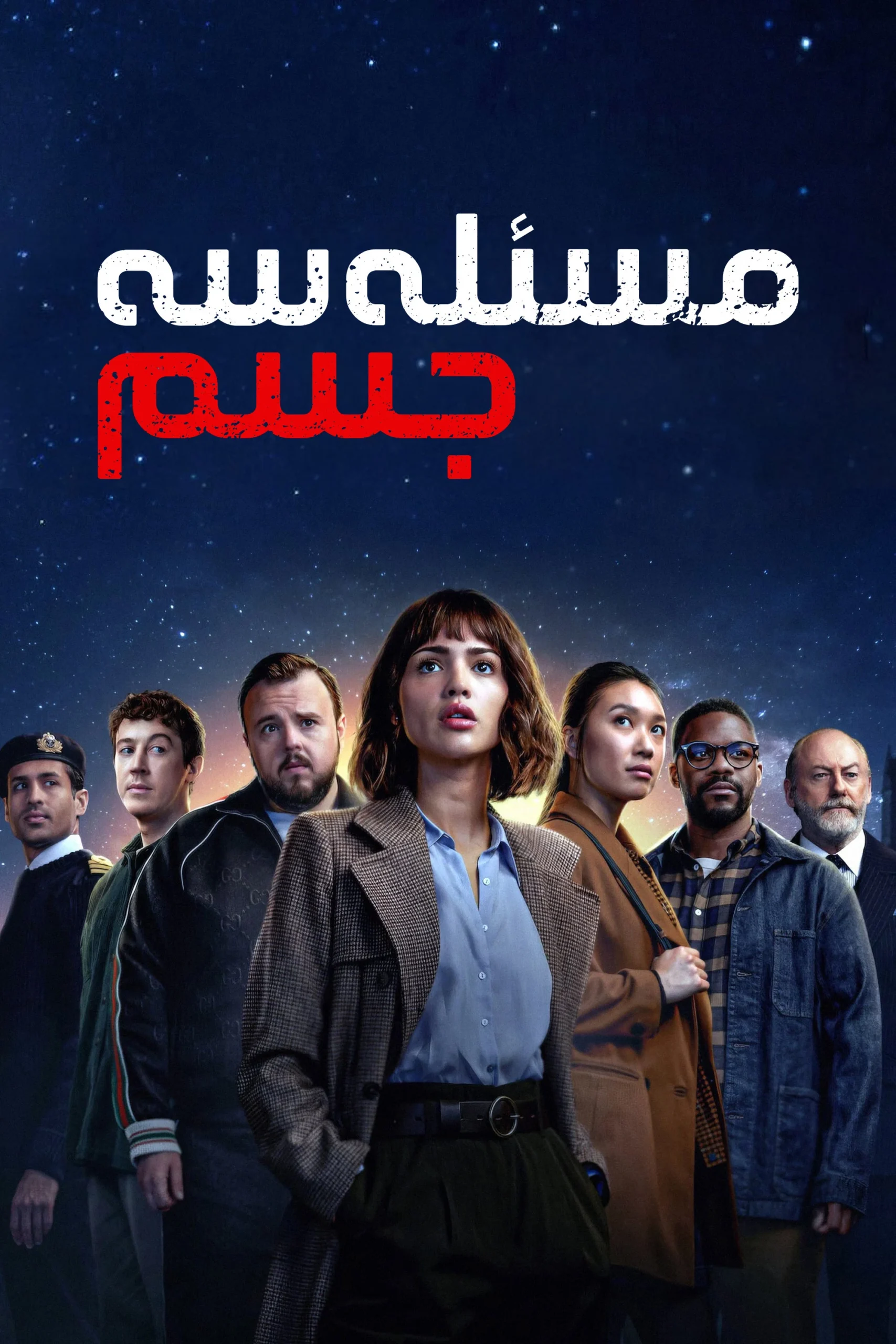 مسئله سه جسم