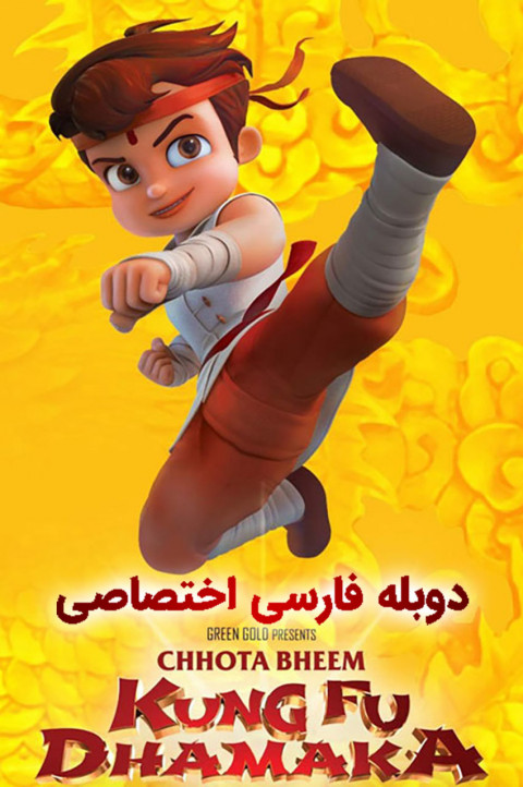 بیم کوچولو کونگ فو کار
