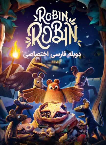 رابین رابین