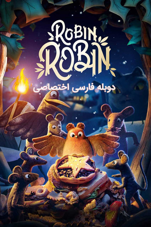 رابین رابین
