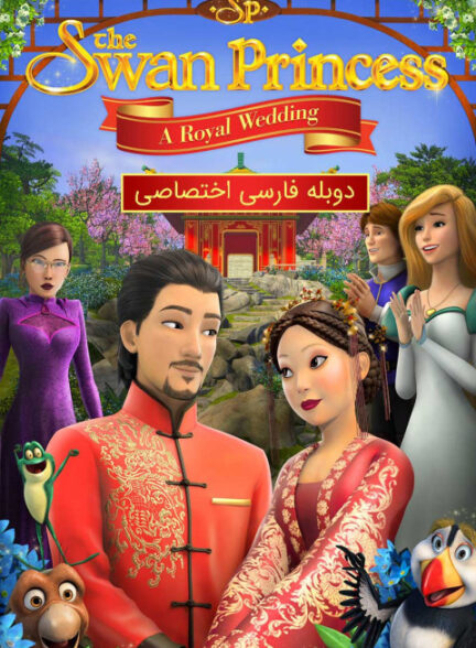 پرنسس قو: ازدواج سلطنتی