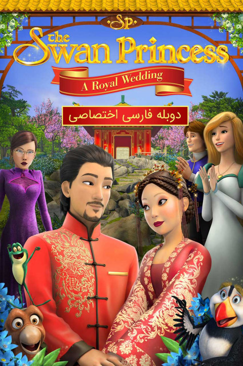 پرنسس قو: ازدواج سلطنتی