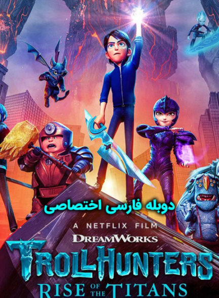 غول کش ها : ظهور تایتان ها