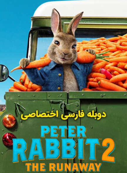 پیتر خرگوشه 2 : فراری