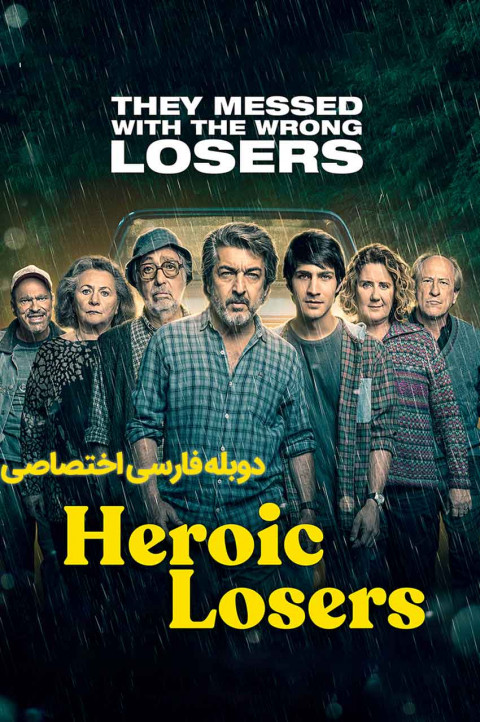 بازندگان قهرمان