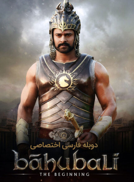 آغاز باهوبالی