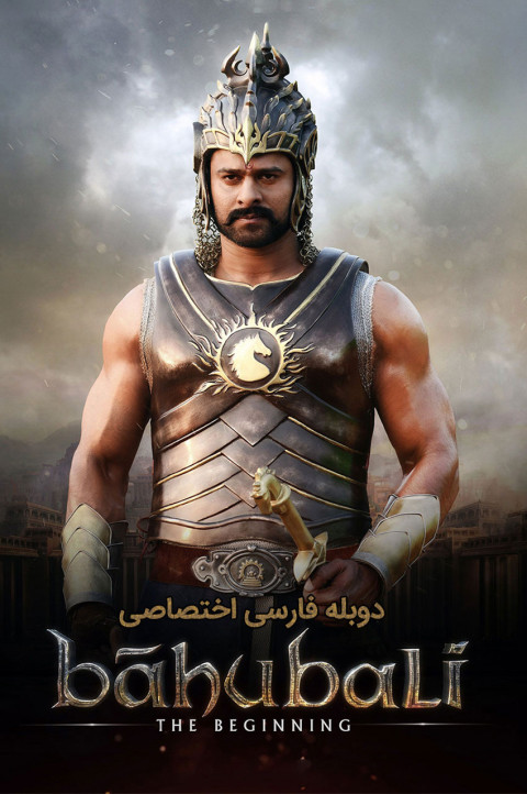آغاز باهوبالی