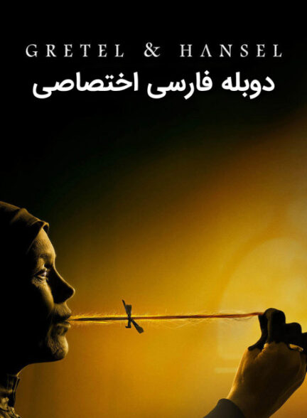 گرتل و هانسل