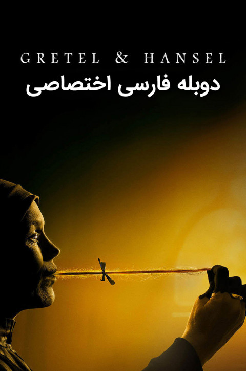 گرتل و هانسل