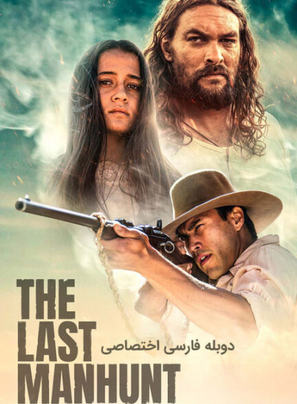 آخرین شکار انسان