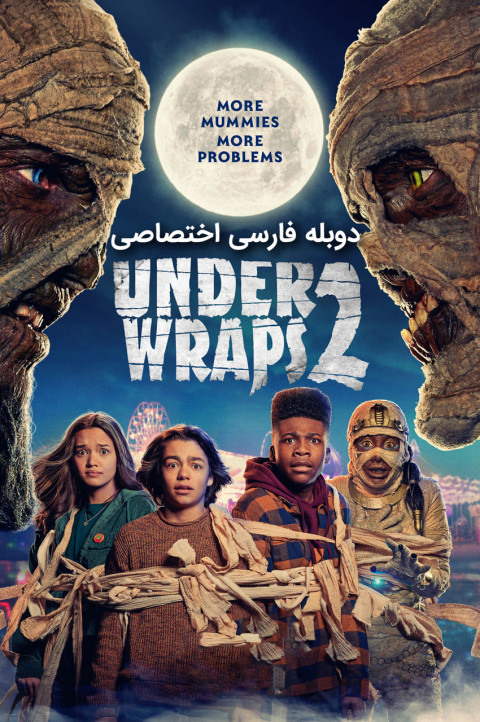 تحت پوشش 2