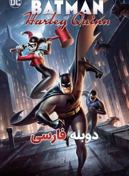 بتمن و هارلی کویین