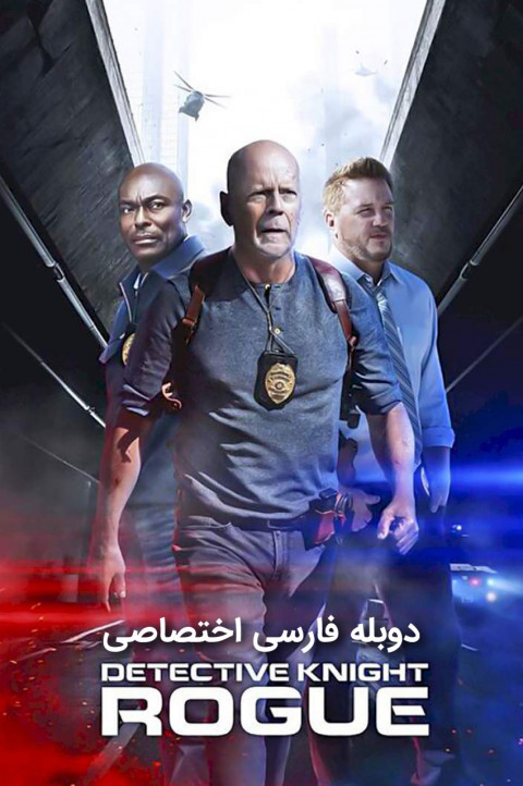 کاراگاه نایت: یاغی