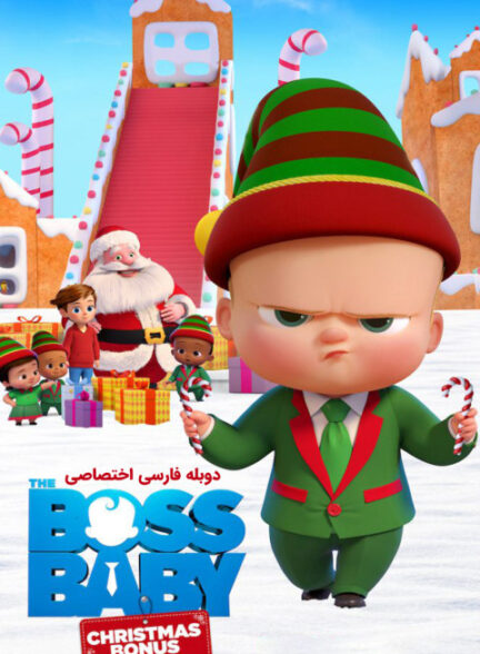 بچه رئیس: هدیه کریسمس