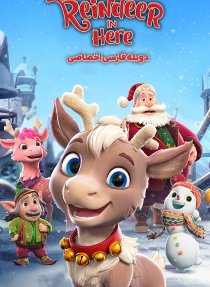 گوزن شمالی در اینجا