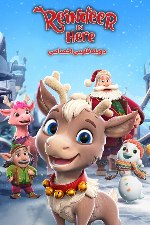 گوزن شمالی در اینجا