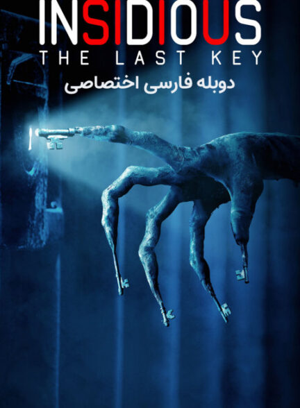 توطئه آمیز 4 – آخرین کلید
