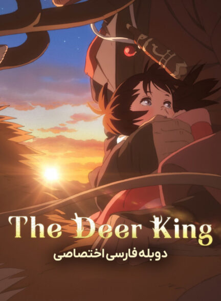 پادشاه گوزن ها