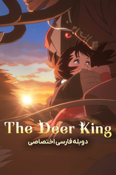 پادشاه گوزن ها