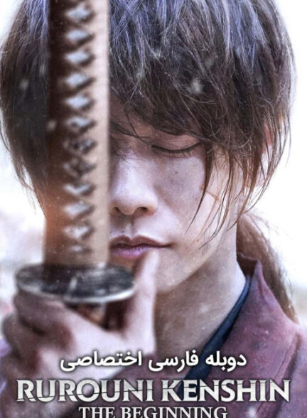 شمشیرزن دوره گرد: فینال قسمت 2 – آغاز