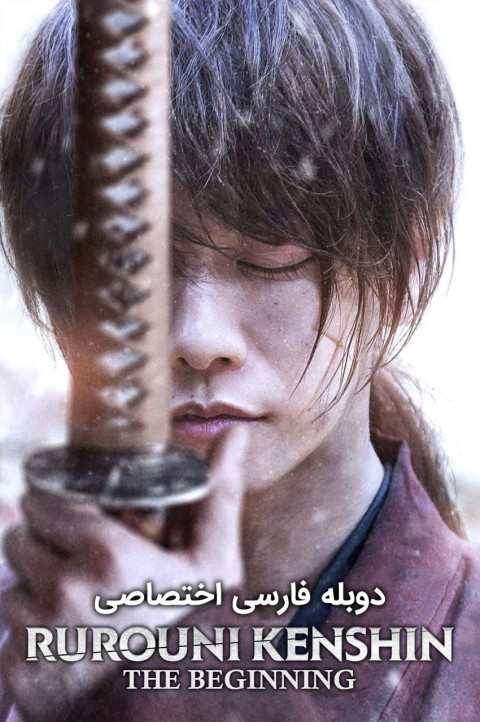 شمشیرزن دوره گرد: فینال قسمت 2 – آغاز