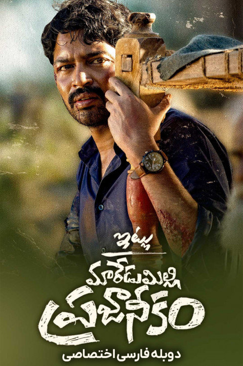 با احترام، مردم