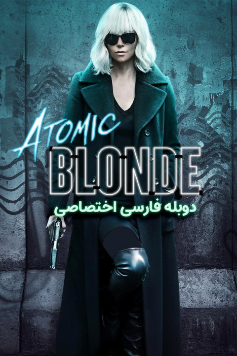 بلوند اتمی