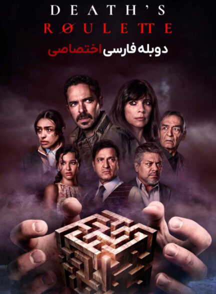 گردونه مرگ