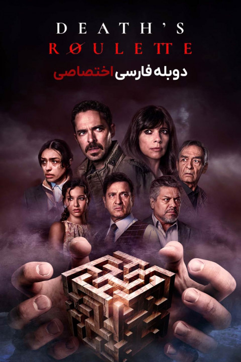 گردونه مرگ