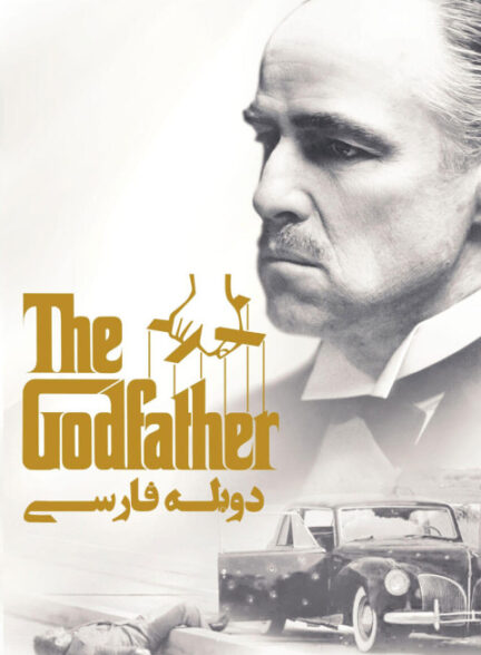 پدرخوانده