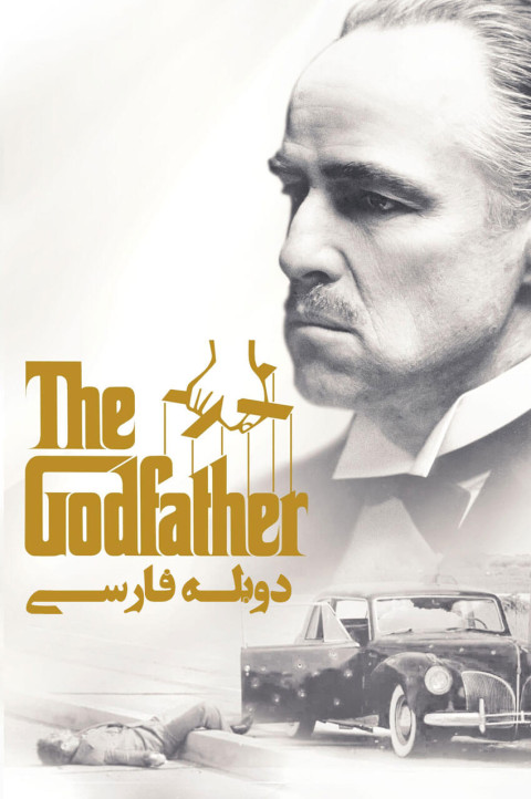 پدرخوانده