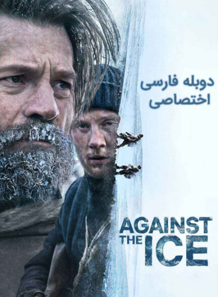 در برابر یخ